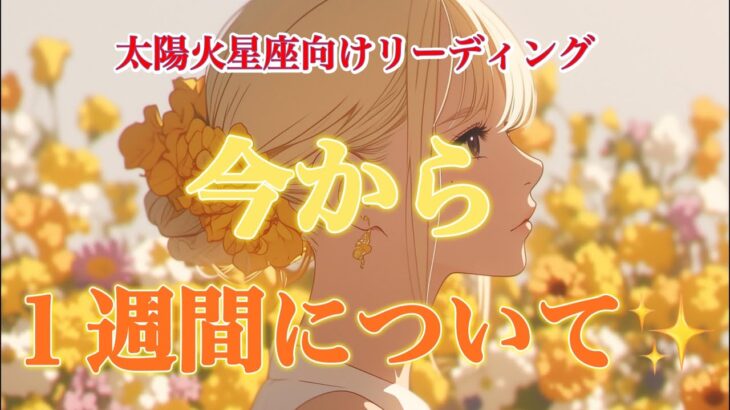 【牡羊座・獅子座・射手座】ここからの一週間について✨🍬