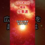 【蠍座】 2025年9月 さそり座の仕事運 #蠍座 #蠍座の運勢 #さそり座 #仕事運