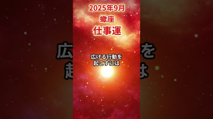 【蠍座】 2025年9月 さそり座の仕事運 #蠍座 #蠍座の運勢 #さそり座 #仕事運