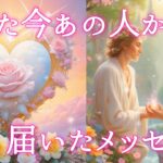 【予祝🌈運命が動き出す‼️】たった今あの人から届いたメッセージ💌💝