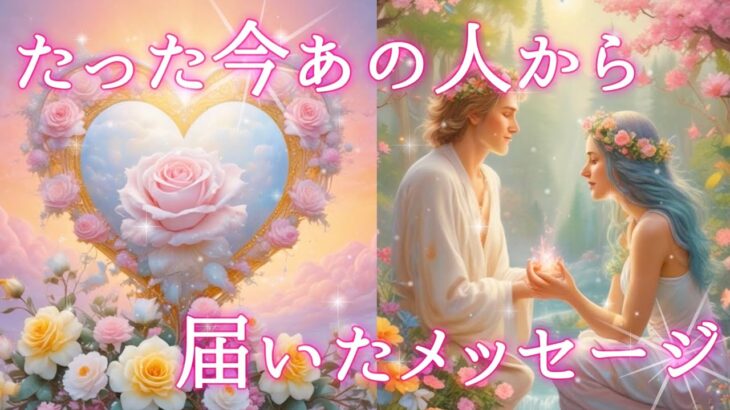 【予祝🌈運命が動き出す‼️】たった今あの人から届いたメッセージ💌💝