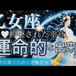 乙女座🌏最強運気㊗️急速に駆け上がって行く‼️繁栄拡大‼️本当に嬉しい✨喜び・楽しさいっぱいの時🌈【個人鑑定級】先読み深掘りリーディング#アファメーション#潜在意識#乙女座