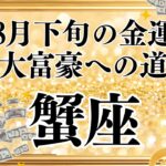 【10分でわかる！】2025年8月後半【蟹座】金運【見逃さないで！大富豪への道はどう開かれる？】をタロット×占星術で忖度なし！本音リーディング