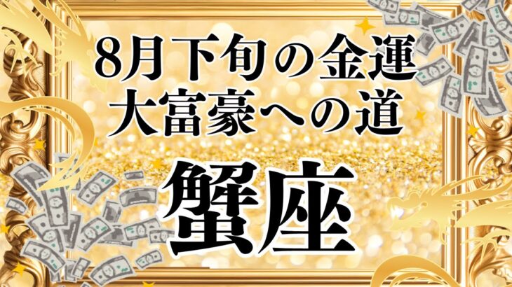 【10分でわかる！】2025年8月後半【蟹座】金運【見逃さないで！大富豪への道はどう開かれる？】をタロット×占星術で忖度なし！本音リーディング