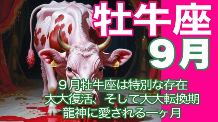牡牛座♉️９月＊９月牡牛座は特別な存在　大大復活、そして大大転換期　龍神に愛される一ヶ月＊魂のリーディング