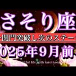さそり座♏︎2025年9月前半タロットリーディング💫第一関門突破し次のステージへ　Scorpio tarot reading