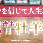牡羊座♈️８月後半🌻心が幸せだとお金も潤う🎊✨自分を信じて人生攻略😆‼️毎日を楽しんで💖