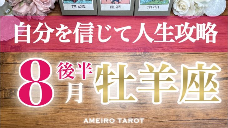 牡羊座♈️８月後半🌻心が幸せだとお金も潤う🎊✨自分を信じて人生攻略😆‼️毎日を楽しんで💖