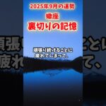 【蠍座】2025年9月 さそり座の運勢「 裏切りの記憶」#蠍座 #さそり座 #蠍座の運勢