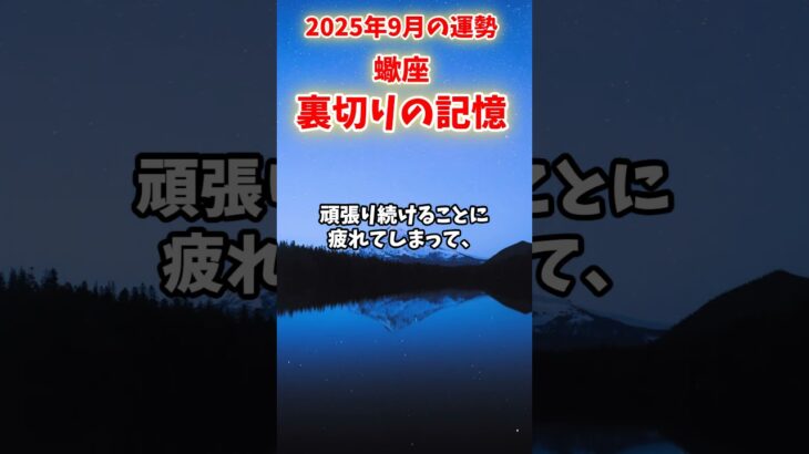 【蠍座】2025年9月 さそり座の運勢「 裏切りの記憶」#蠍座 #さそり座 #蠍座の運勢