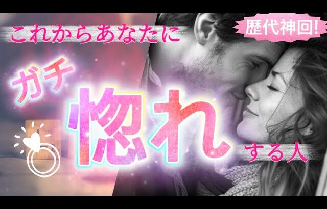 【歴代神回‼️深く熱い想いにクラクラしてしまいました❤️‍🔥‼️】一生に一度の恋🫶🏻✨お相手様の熱い想いが溢れていました🔥