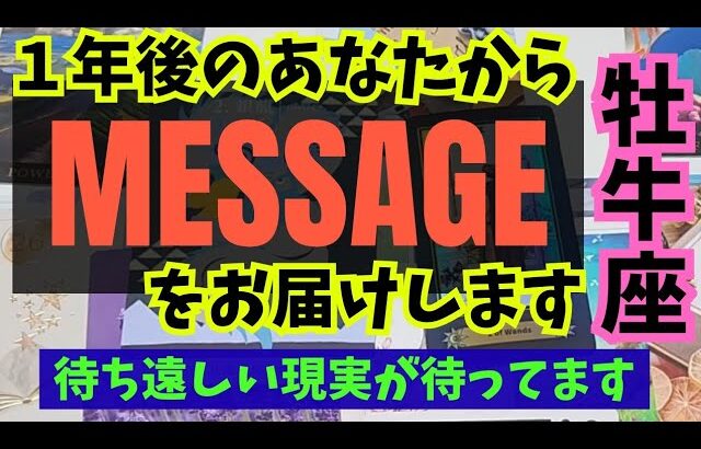 【牡牛座】１年後のあなたからメッセージをお伝えします🍀▼タロットカード&オラクルカード&ルノルマンカード占い