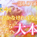 【🦋一部LOVERS祭💞】絶対に今、あなたに言っておかなくてはならない、あなたに対する大本音🦋