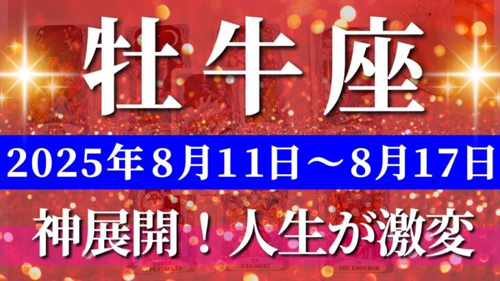 牡牛座 【 おうし座 ♉ 】週間リーディング( 2025年 8月11日の週) ついに来た！奇跡の引き上げ週✨🔑 牡牛座 2025年8月 タロット占い