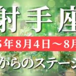 射手座 【 いて座 ♐ 】週間リーディング( 2025年 8月4日の週) 衝撃の大逆転！現状を超え奇跡が今始まる✨🔑 射手座 2025年8月 タロット占い