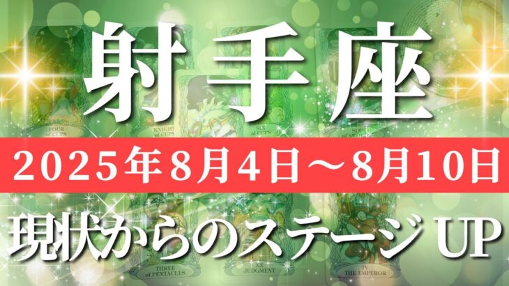 射手座 【 いて座 ♐ 】週間リーディング( 2025年 8月4日の週) 衝撃の大逆転！現状を超え奇跡が今始まる✨🔑 射手座 2025年8月 タロット占い