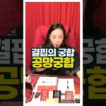 공망도 궁합이 있어요 같이 부족한것을 채우는 궁합 #사주팔자 #공망 #주메사주 #관상가tv