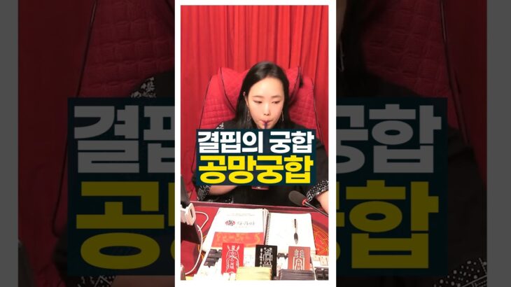 공망도 궁합이 있어요 같이 부족한것을 채우는 궁합 #사주팔자 #공망 #주메사주 #관상가tv