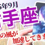 【大きな変化の風がどんどん加速していくので、乗り遅れないように🙌🏼💜✨】🔮射手座2025年9月タロットリーディング🔮