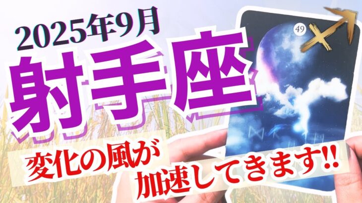 【大きな変化の風がどんどん加速していくので、乗り遅れないように🙌🏼💜✨】🔮射手座2025年9月タロットリーディング🔮