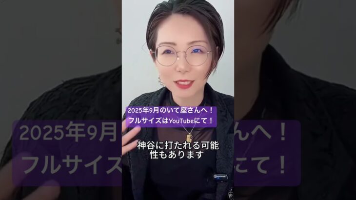 2025年9月のいて座さんへ！ #射手座 #占い #12星座別タロットリーディング #9月 #タロット