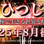 おひつじ座♈︎2025年8月後半　理想に到達！本気を出し生きる世界を唸らせる❤️‍🔥Aries tarot reading August 2025