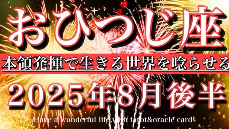 おひつじ座♈︎2025年8月後半　理想に到達！本気を出し生きる世界を唸らせる❤️‍🔥Aries tarot reading August 2025