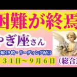 【山羊座】2025年8月31日から9月6日までのやぎ座の総合運。#山羊座 #やぎ座