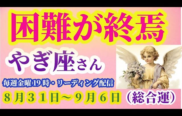 【山羊座】2025年8月31日から9月6日までのやぎ座の総合運。#山羊座 #やぎ座