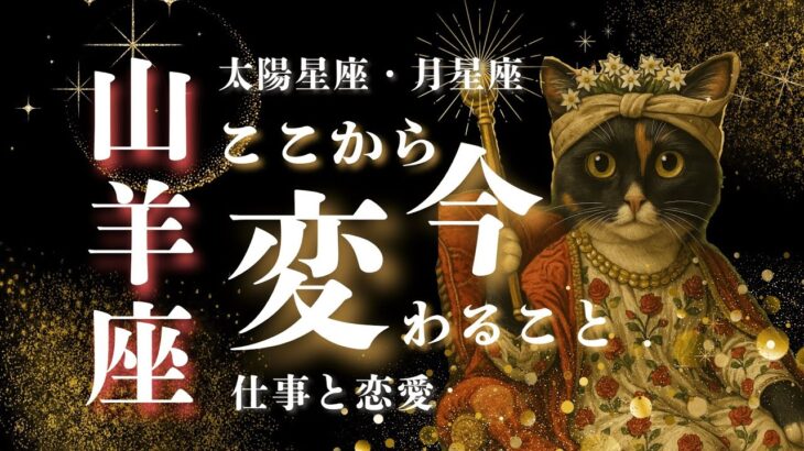 ♑️山羊座🌙8/15~9/15⭐️急展開 沈黙は破られる 進めなかったことの意味 共感は力になる🌟しあわせになる力を引きだすタロットセラピー