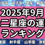 【2025年9月】十二星座の運勢ランキング（12位→1位）#星座占い #占い #占星術 #運勢 #2025