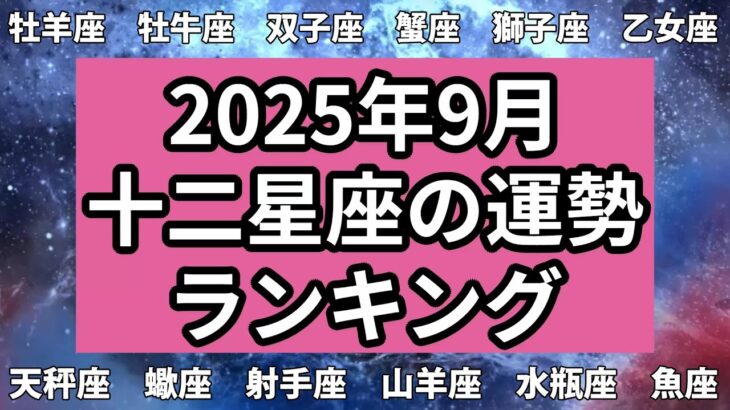 【2025年9月】十二星座の運勢ランキング（12位→1位）#星座占い #占い #占星術 #運勢 #2025