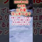 【やぎ座】2025年8月山羊座ラッキー運占い #山羊座 #やぎ座 #shorts