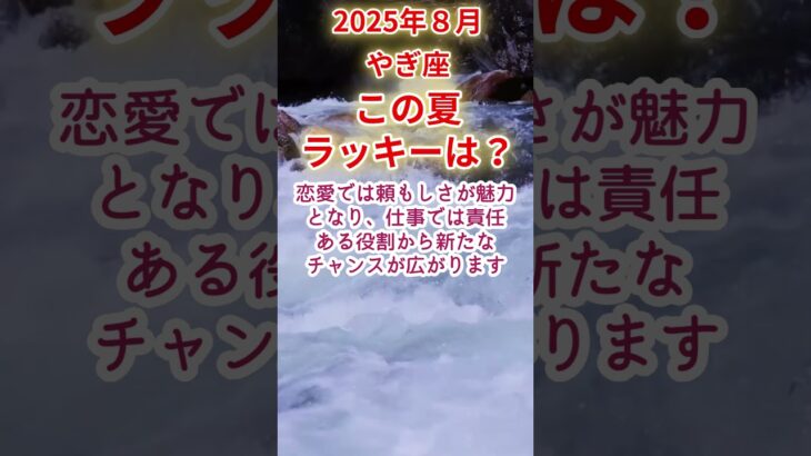 【やぎ座】2025年8月山羊座ラッキー運占い #山羊座 #やぎ座 #shorts
