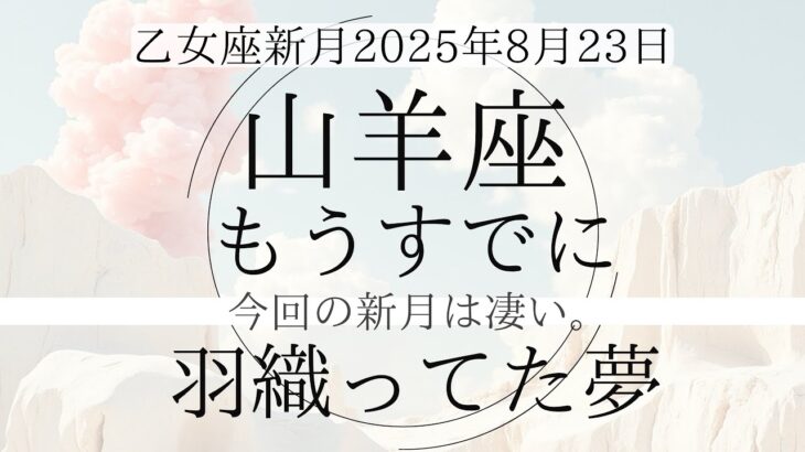 【山羊座♑︎】乙女座新月 驚きの絶好のアップデート！上手くやらなくても具現化していた特別な新月！もう夢は夢じゃなくて現実です。