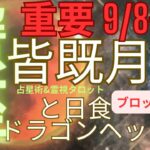 神回‼️オーブ出現（蟹座♋️占星術&霊視タロット)超重要ブロッドムーン９月に起きる皆既月食と日食の影響とドラゴンヘッドでわかる開運法、1年に１回しか占えません