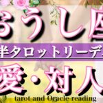 牡牛座♉︎8月後半の恋愛・人間関係&出会いタロットリーディング 💫