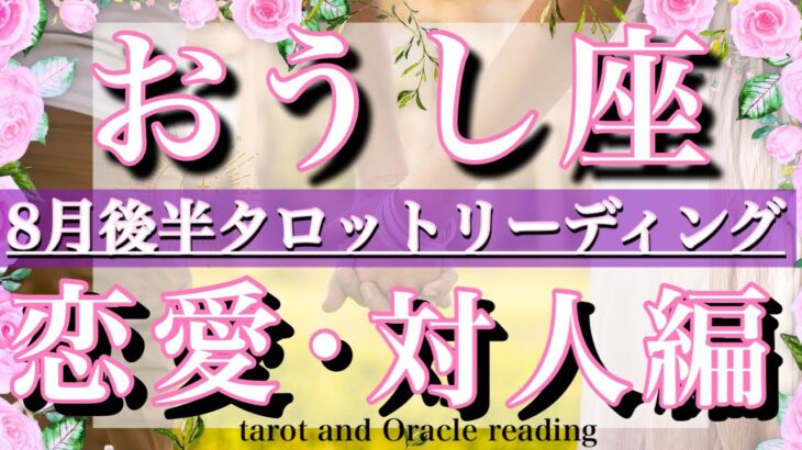 牡牛座♉︎8月後半の恋愛・人間関係&出会いタロットリーディング 💫