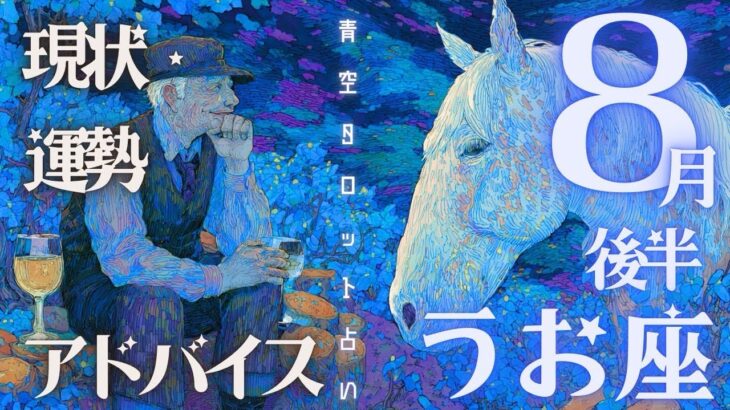 #魚座#タロット占い 【８月後半運勢】
