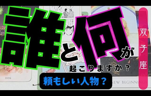 【双子座】誰と何が起こる？▼タロットカード&オラクルカード&ルノルマンカード占い