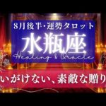 【水瓶座】8月後半／ｳﾜｧ嬉しい😫今までの努力が報酬･評判･愛という形で帰って来る！🌈🕊🌿【タロット】【運勢】【占い】【みずがめ座】