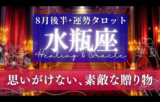 【水瓶座】8月後半／ｳﾜｧ嬉しい😫今までの努力が報酬･評判･愛という形で帰って来る！🌈🕊🌿【タロット】【運勢】【占い】【みずがめ座】