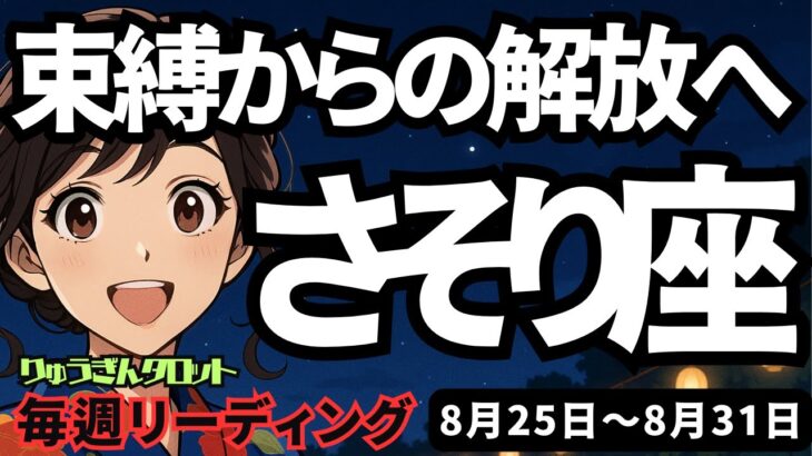 【蠍座】♏️2025年8月25日の週♏️束縛からの解放へ。そして大きな幸せへの変化がやってくる。さそり座。タロットリーディング
