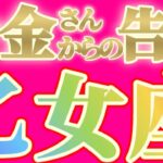 乙女座さんへお金さんからの告白です【見れた人限定】『ここまで言われるとは…』#タロット占い #金運