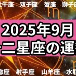 【2025年9月】十二星座の運勢 #星座占い #占い  #占星術 #運勢  #2025