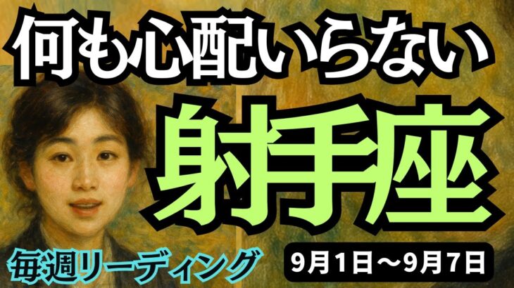 【射手座】♐️2025年9月1日の週♐️しっかり地に足がついている時。だから、今は何も心配いらない。いて座。タロットリーディング
