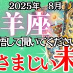 【やぎ座】８月の運勢｜【あなたの本当の居場所、ここから始まる】恋も仕事もお金も激変！山羊座が引き寄せる奇跡の流れ【山羊座8月の運勢 】丁寧リーディング