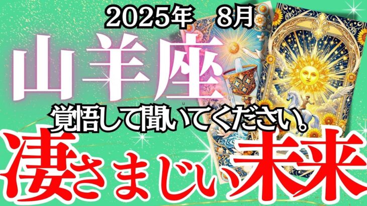 【やぎ座】８月の運勢｜【あなたの本当の居場所、ここから始まる】恋も仕事もお金も激変！山羊座が引き寄せる奇跡の流れ【山羊座8月の運勢 】丁寧リーディング