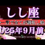 しし座♌︎9月前半タロットリーディング💫その一言で全てが調和し始める！Leo tarot reading