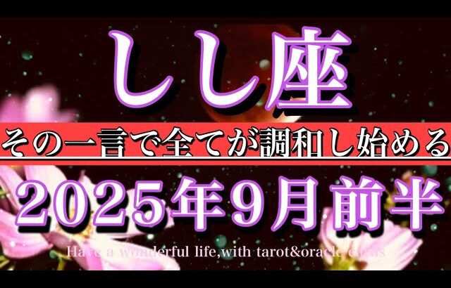 しし座♌︎9月前半タロットリーディング💫その一言で全てが調和し始める！Leo tarot reading